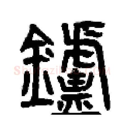 爐硬笔篆书写法,摘自曾庆福硬笔书法字帖