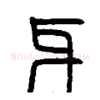 牙硬笔篆书写法,摘自曾庆福硬笔书法字帖