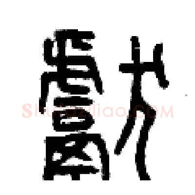 獻硬笔篆书写法,摘自曾庆福硬笔书法字帖