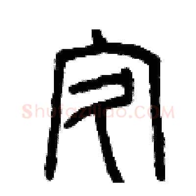 疚硬笔篆书写法,摘自曾庆福硬笔书法字帖