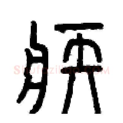 疾硬笔篆书写法,摘自曾庆福硬笔书法字帖