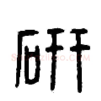 研硬笔篆书写法,摘自曾庆福硬笔书法字帖