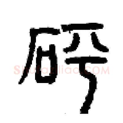 砰硬笔篆书写法,摘自曾庆福硬笔书法字帖