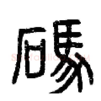 碼硬笔篆书写法,摘自曾庆福硬笔书法字帖
