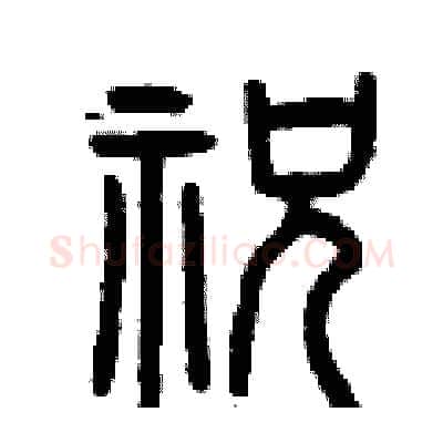 祝硬笔篆书写法,摘自曾庆福硬笔书法字帖