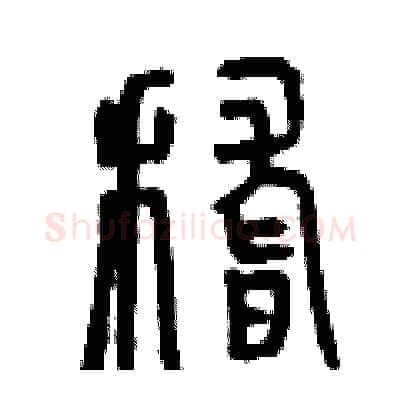 稽硬笔篆书写法,摘自曾庆福硬笔书法字帖
