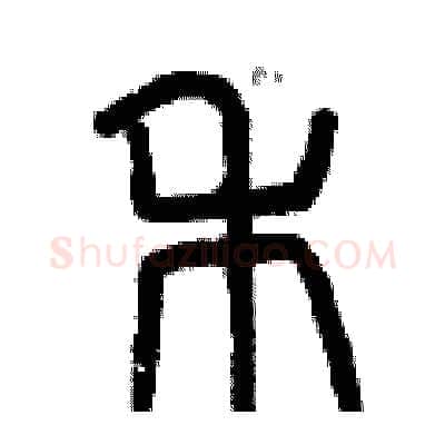 禾硬笔篆书写法,摘自曾庆福硬笔书法字帖