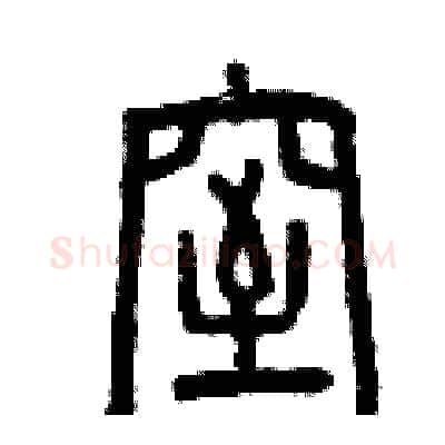 窒硬笔篆书写法,摘自曾庆福硬笔书法字帖