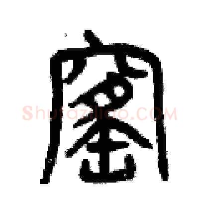 窰硬笔篆书写法,摘自曾庆福硬笔书法字帖