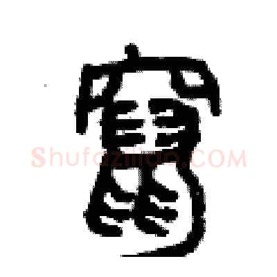 竄硬笔篆书写法,摘自曾庆福硬笔书法字帖