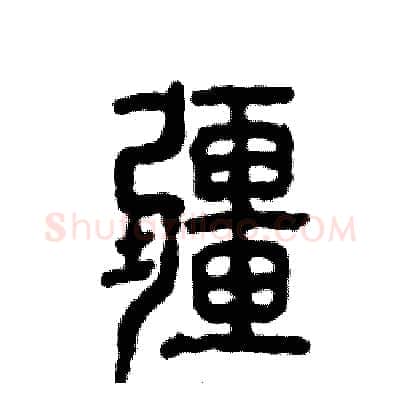 疆硬笔篆书写法,摘自张恒成硬笔书法字帖