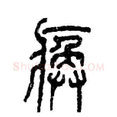 痪硬笔篆书写法,摘自张恒成硬笔书法字帖