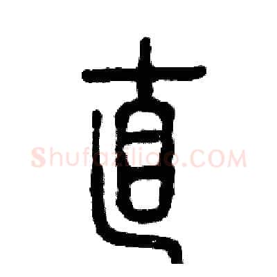 直硬笔篆书写法,摘自张恒成硬笔书法字帖