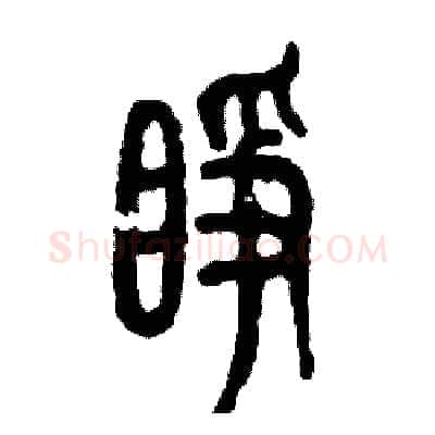 睁硬笔篆书写法,摘自张恒成硬笔书法字帖