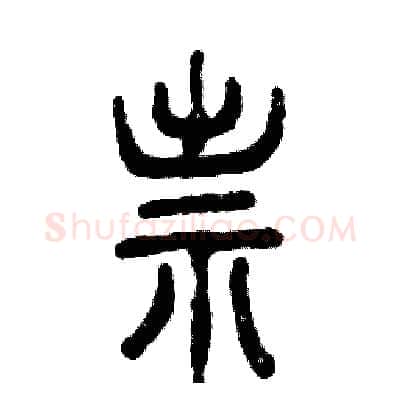 祟硬笔篆书写法,摘自张恒成硬笔书法字帖