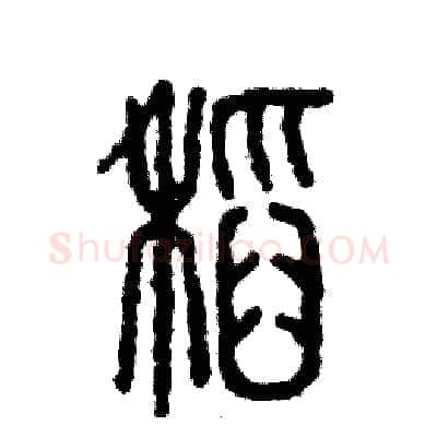 稻硬笔篆书写法,摘自张恒成硬笔书法字帖