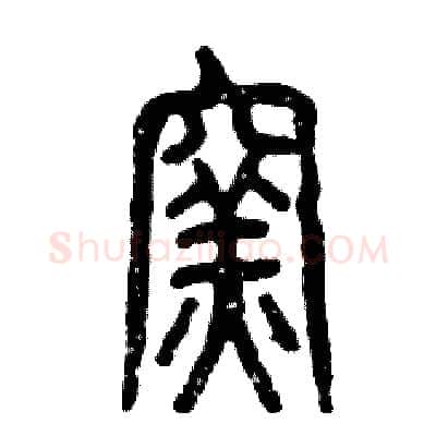 窑硬笔篆书写法,摘自张恒成硬笔书法字帖