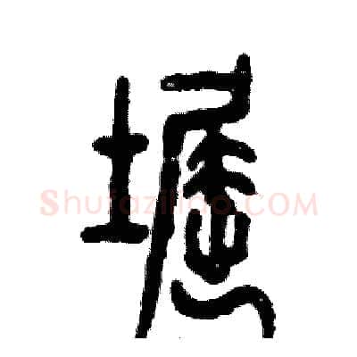 窟硬笔篆书写法,摘自张恒成硬笔书法字帖