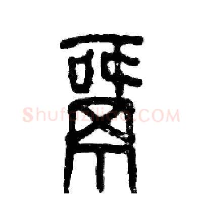 窝硬笔篆书写法,摘自张恒成硬笔书法字帖
