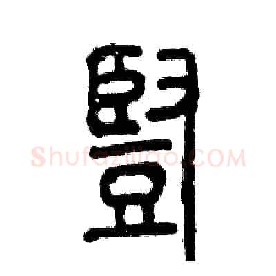 豎硬笔篆书写法,摘自张恒成硬笔书法字帖