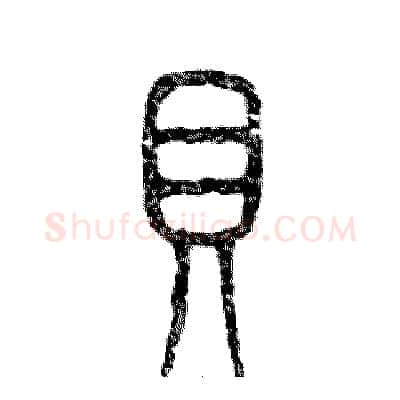 贝硬笔篆书写法,摘自张恒成硬笔书法字帖
