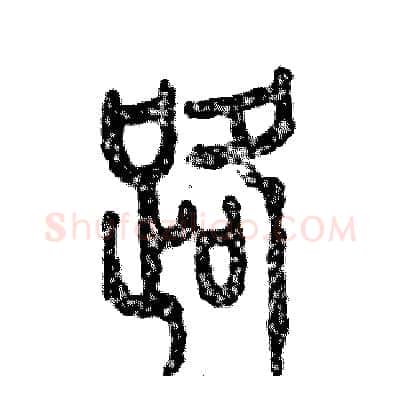路硬笔篆书写法,摘自张恒成硬笔书法字帖