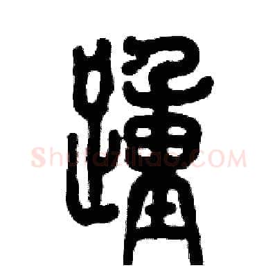 踵硬笔篆书写法,摘自张恒成硬笔书法字帖