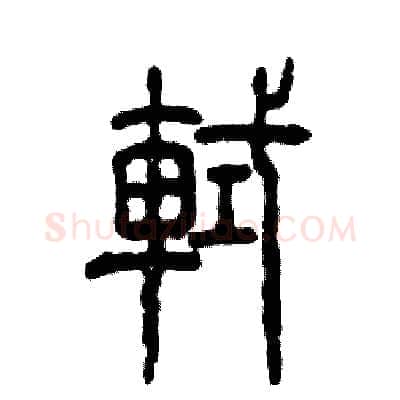 軾硬笔篆书写法,摘自张恒成硬笔书法字帖