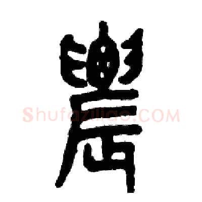 農硬笔篆书写法,摘自张恒成硬笔书法字帖
