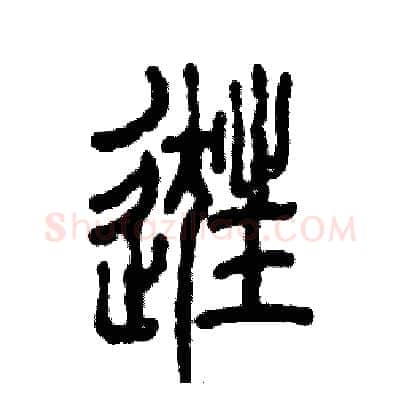 逛硬笔篆书写法,摘自张恒成硬笔书法字帖