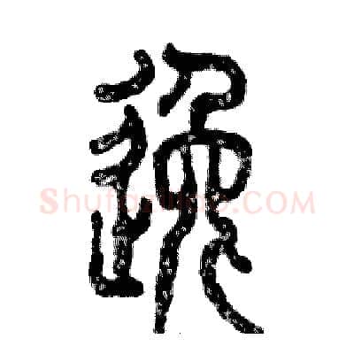 逸硬笔篆书写法,摘自张恒成硬笔书法字帖