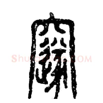 邃硬笔篆书写法,摘自张恒成硬笔书法字帖