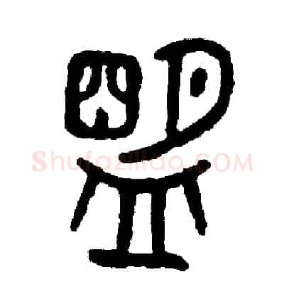盟硬笔篆书写法,摘自周稚云硬笔书法字帖