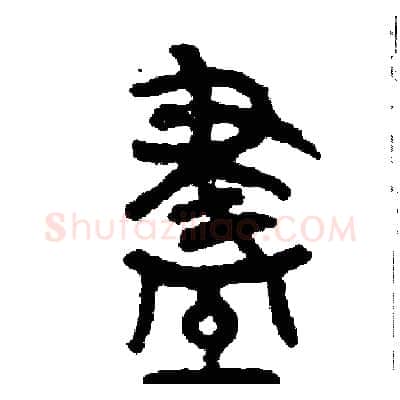 盡硬笔篆书写法,摘自周稚云硬笔书法字帖
