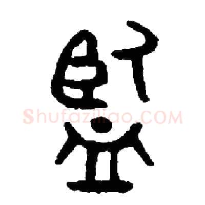監硬笔篆书写法,摘自周稚云硬笔书法字帖