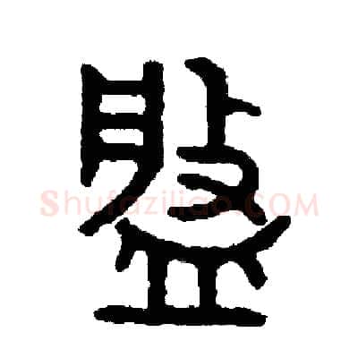 盤硬笔篆书写法,摘自周稚云硬笔书法字帖