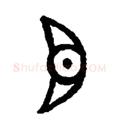 目硬笔篆书写法,摘自周稚云硬笔书法字帖