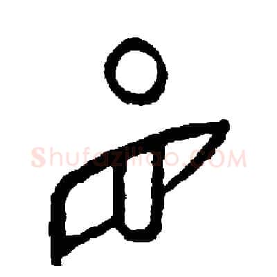 盯硬笔篆书写法,摘自周稚云硬笔书法字帖