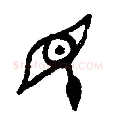 盲硬笔篆书写法,摘自周稚云硬笔书法字帖
