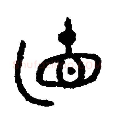 直硬笔篆书写法,摘自周稚云硬笔书法字帖