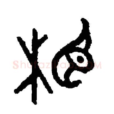 相硬笔篆书写法,摘自周稚云硬笔书法字帖