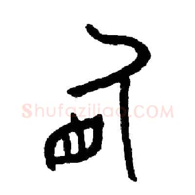 盾硬笔篆书写法,摘自周稚云硬笔书法字帖