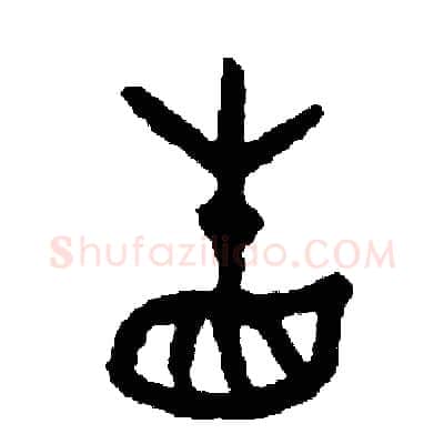 省硬笔篆书写法,摘自周稚云硬笔书法字帖