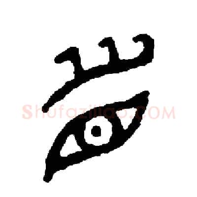 眉硬笔篆书写法,摘自周稚云硬笔书法字帖
