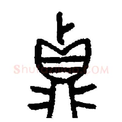 真硬笔篆书写法,摘自周稚云硬笔书法字帖
