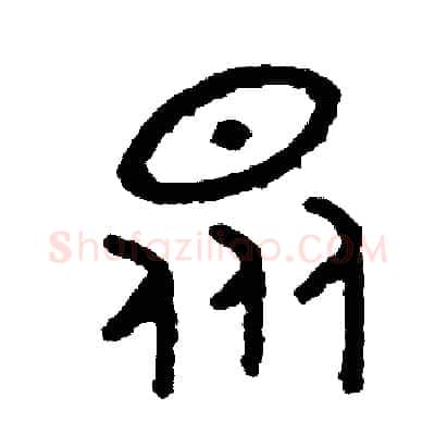 眾硬笔篆书写法,摘自周稚云硬笔书法字帖