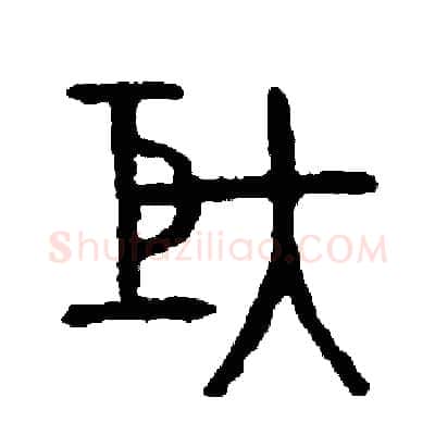 矩硬笔篆书写法,摘自周稚云硬笔书法字帖