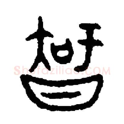 知硬笔篆书写法,摘自周稚云硬笔书法字帖