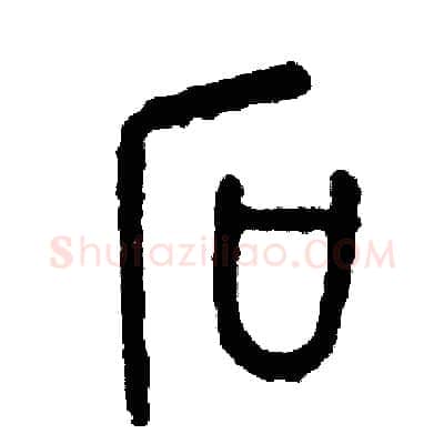 石硬笔篆书写法,摘自周稚云硬笔书法字帖