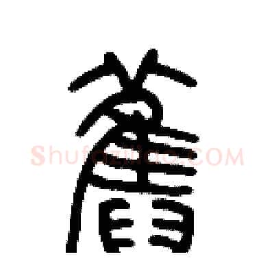 舊硬笔篆书写法,摘自历培坚硬笔书法字帖